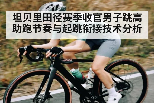坦贝里田径赛季收官男子跳高助跑节奏与起跳衔接技术分析 - Kaiyun Sports