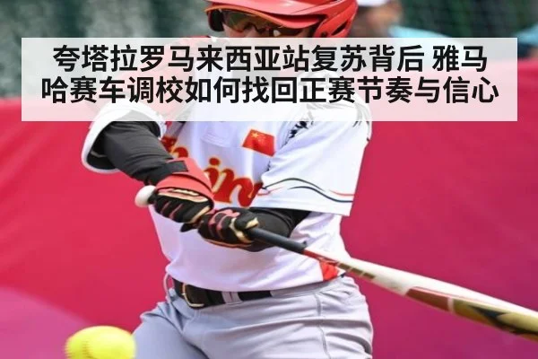 夸塔拉罗马来西亚站复苏背后 雅马哈赛车调校如何找回正赛节奏与信心